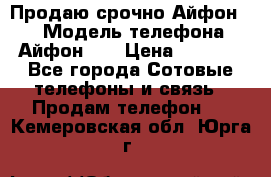 Продаю срочно Айфон 5s › Модель телефона ­ Айфон 5s › Цена ­ 8 000 - Все города Сотовые телефоны и связь » Продам телефон   . Кемеровская обл.,Юрга г.